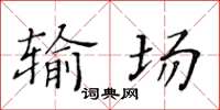 黃華生輸場楷書怎么寫