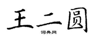 丁謙王二圓楷書個性簽名怎么寫