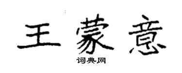 袁強王蒙意楷書個性簽名怎么寫