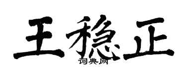 翁闓運王穩正楷書個性簽名怎么寫