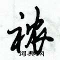 憎硬筆楷書書法字典_憎鋼筆楷書字帖