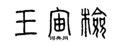 曾慶福王宙檢篆書個性簽名怎么寫