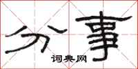 駱恆光分事隸書怎么寫