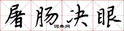 周炳元屠腸決眼楷書怎么寫