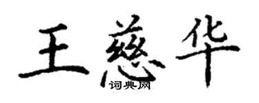 丁謙王慈華楷書個性簽名怎么寫