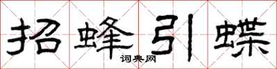 曾慶福招蜂引蝶隸書怎么寫