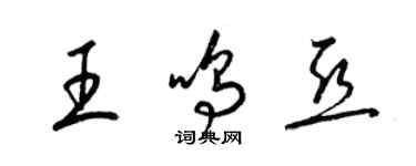 梁錦英王鳴亞草書個性簽名怎么寫