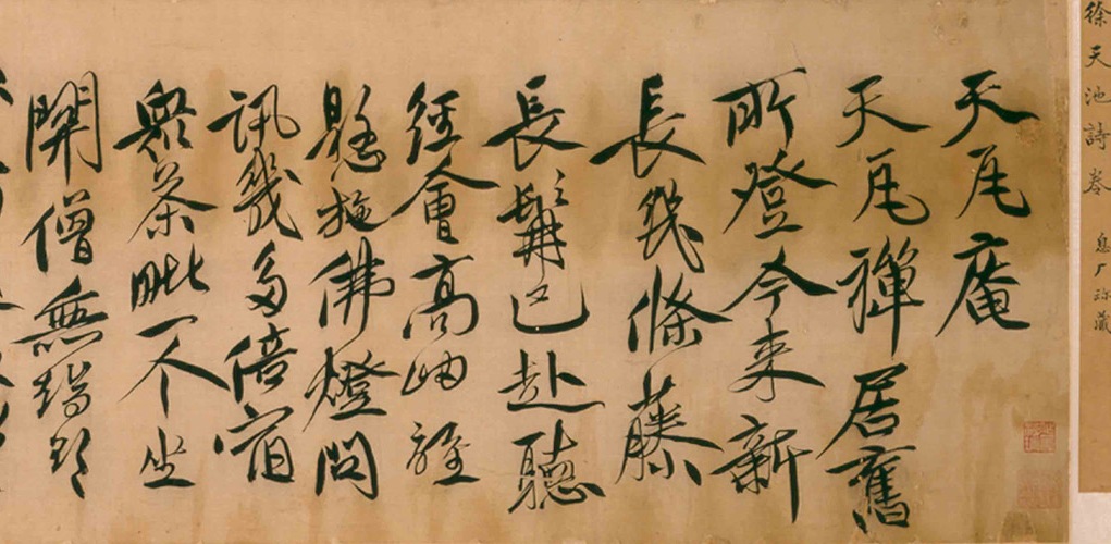 徐渭行草《天瓦庵詩卷》