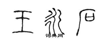 陳聲遠王永石篆書個性簽名怎么寫