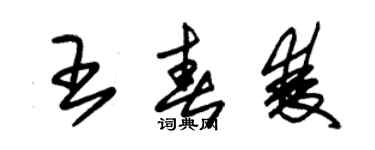 朱錫榮王春雙草書個性簽名怎么寫