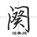 田英章寫的硬筆行書闋