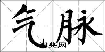 翁闓運氣脈楷書怎么寫