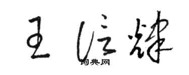 駱恆光王信輝草書個性簽名怎么寫