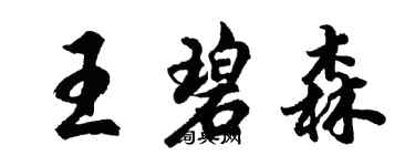 胡問遂王碧森行書個性簽名怎么寫