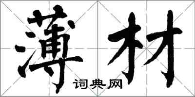 翁闓運薄材楷書怎么寫