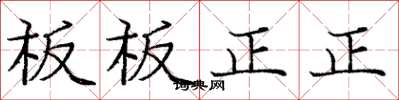 龐中華板板正正楷書怎么寫