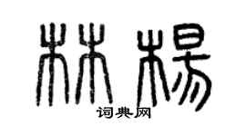 曾慶福林楊篆書個性簽名怎么寫