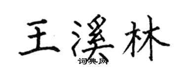 何伯昌王溪林楷書個性簽名怎么寫