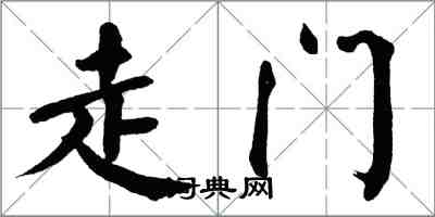 翁闓運走門楷書怎么寫