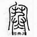 余巨力寫的硬筆篆書寒