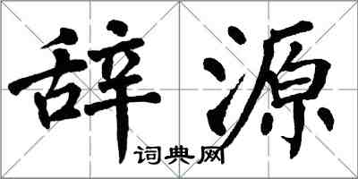 翁闓運辭源楷書怎么寫