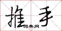 段相林推手行書怎么寫