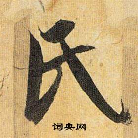 歸田賦中祝枝山的寫法