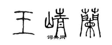 陳聲遠王崢蘭篆書個性簽名怎么寫