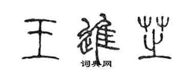 陳聲遠王進芝篆書個性簽名怎么寫