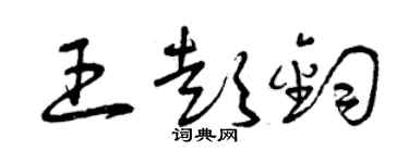 曾慶福王彭鈞草書個性簽名怎么寫