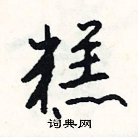 戎的成語_帶戎字的成語_戎的成語有哪些