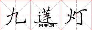 侯登峰九蓮燈楷書怎么寫