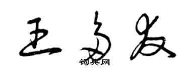 曾慶福王多友草書個性簽名怎么寫