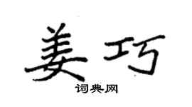 袁強姜巧楷書個性簽名怎么寫
