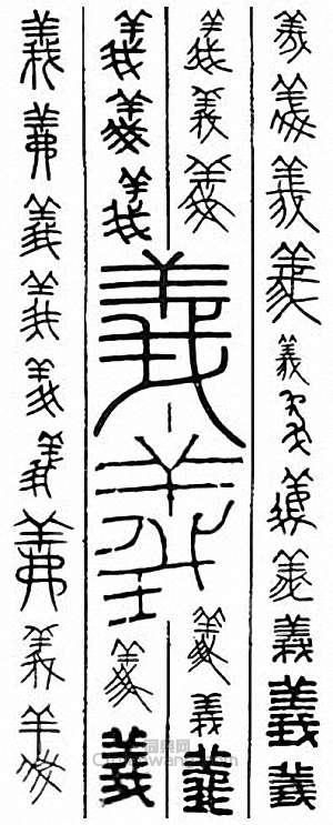 “義”篆刻印章