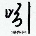 瞀草書怎么寫好看_瞀硬筆草書書法_瞀鋼筆草書字帖