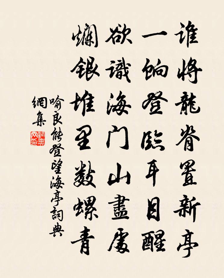 喻良能登望海亭書法作品欣賞