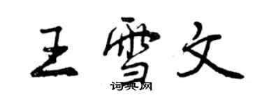 曾慶福王雪文行書個性簽名怎么寫