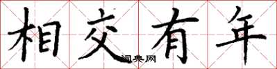 丁謙相交有年楷書怎么寫