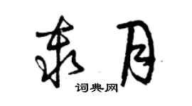曾慶福秦月草書個性簽名怎么寫