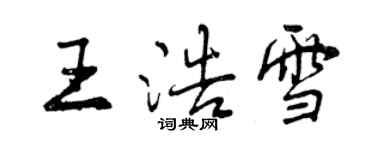 曾慶福王浩雪行書個性簽名怎么寫