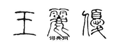 陳聲遠王麗優篆書個性簽名怎么寫