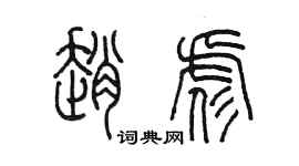 陳墨趙彪篆書個性簽名怎么寫