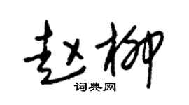 朱錫榮趙柳草書個性簽名怎么寫