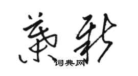 駱恆光葉新草書個性簽名怎么寫