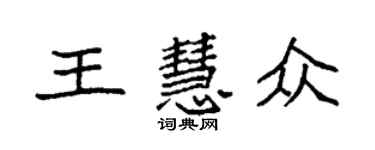 袁強王慧眾楷書個性簽名怎么寫