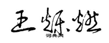 曾慶福王爍燃草書個性簽名怎么寫