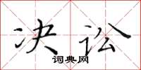 黃華生決訟楷書怎么寫