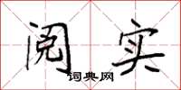 袁強閱實楷書怎么寫