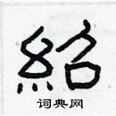 林少明寫的硬筆隸書紹